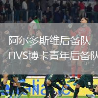 阿爾多斯維后備隊(duì)VS博卡青年后備隊(duì)