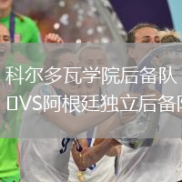科爾多瓦學院后備隊VS阿根廷獨立后備隊