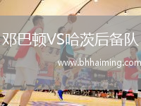 鄧巴頓VS哈茨后備隊