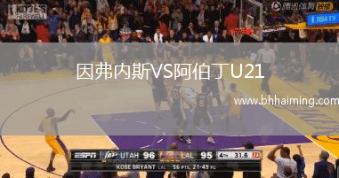 因弗內(nèi)斯VS阿伯丁U21