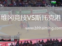 維岡競技VS斯托克港