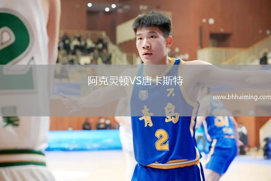 阿克靈頓VS唐卡斯特