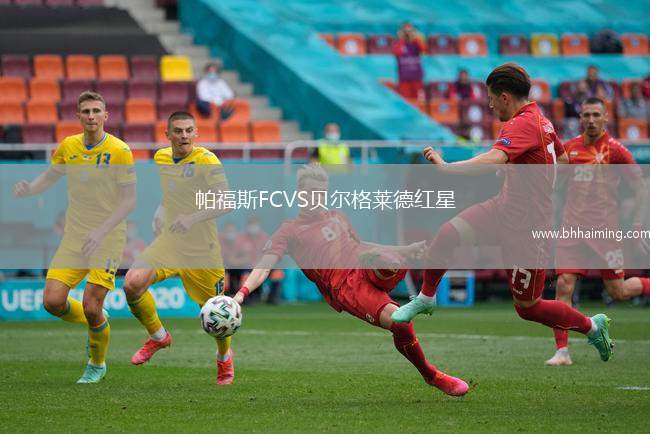 帕福斯FCVS貝爾格萊德紅星