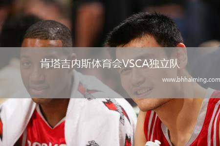 肯塔吉內斯體育會VSCA獨立隊