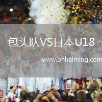 包頭隊(duì)VS日本U18