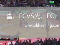 富川FCVS光州FC