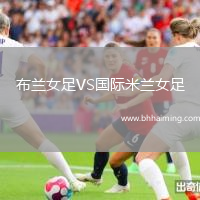 布蘭女足VS國際米蘭女足
