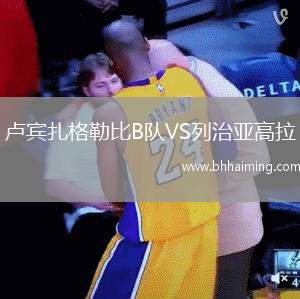 盧賓扎格勒比B隊VS列治亞高拉