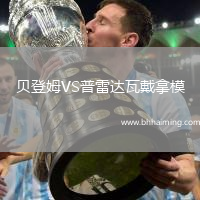 貝登姆VS普雷達瓦戴拿模