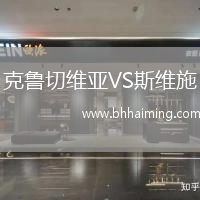 克魯切維亞VS斯維施