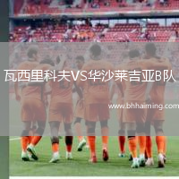 瓦西里科夫VS華沙萊吉亞B隊