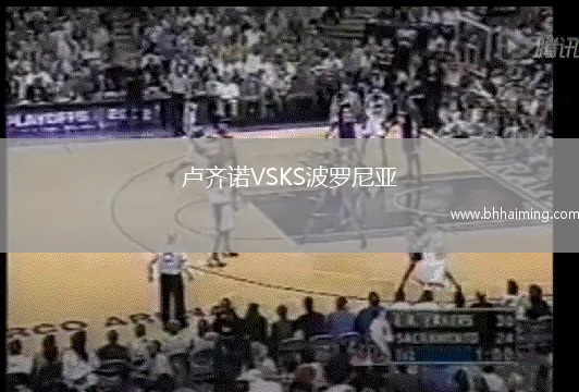 盧齊諾VSKS波羅尼亞