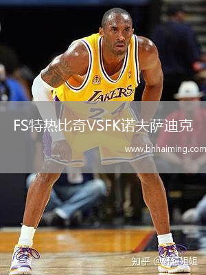 FS特熱比奇VSFK諾夫薩迪克