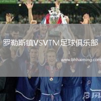 羅勒斯鎮VSVTM足球俱樂部