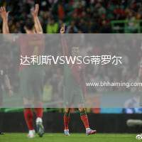 達利斯VSWSG蒂羅爾