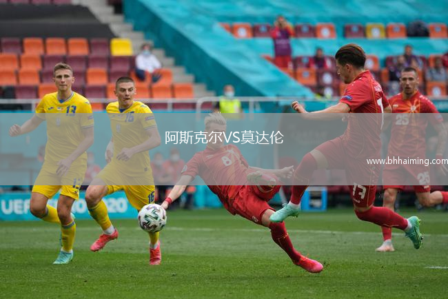 阿斯克爾VS莫達倫