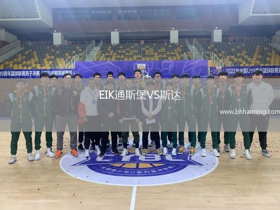 EIK通斯堡VS斯達