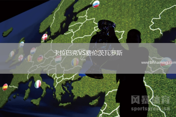 卡拉巴克VS費(fèi)倫茨瓦羅斯