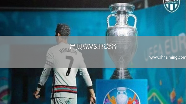 呂貝克VS耶德洛