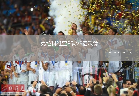 克拉科維亞B隊VS福沃德