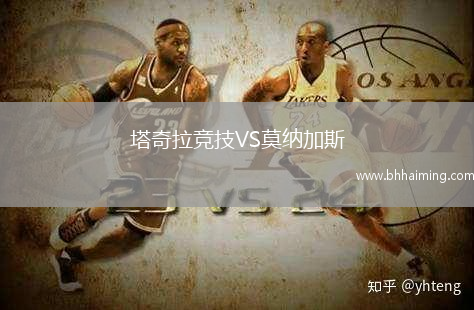 塔奇拉競技VS莫納加斯
