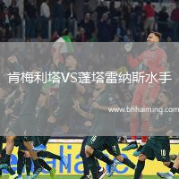 肯梅利塔VS蓬塔雷納斯水手
