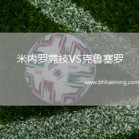 米內羅競技VS克魯塞羅