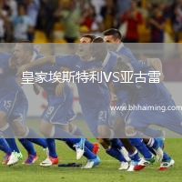 皇家埃斯特利VS亞古雷