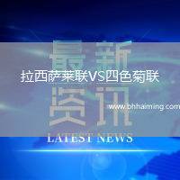 拉西薩萊聯(lián)VS四色菊聯(lián)