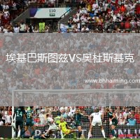 埃基巴斯圖茲VS奧杜斯基克
