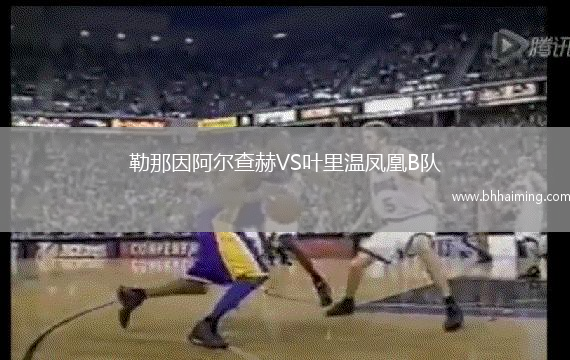 勒那因阿爾查赫VS葉里溫鳳凰B隊