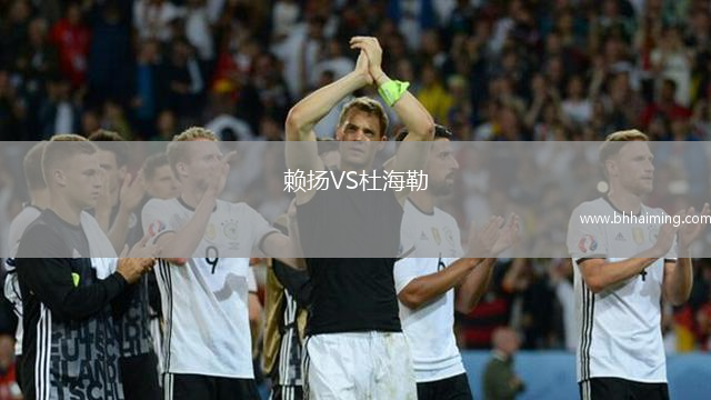 賴揚VS杜海勒