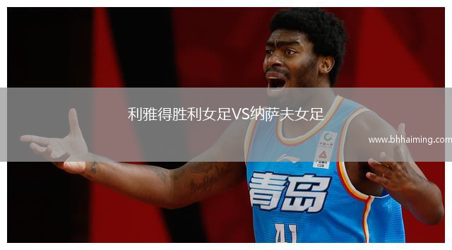 利雅得勝利女足VS納薩夫女足