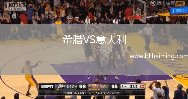 希臘VS意大利