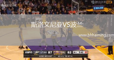斯洛文尼亞VS波蘭
