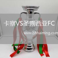 卡察VS圣露西亞FC