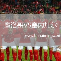摩洛哥VS塞內(nèi)加爾