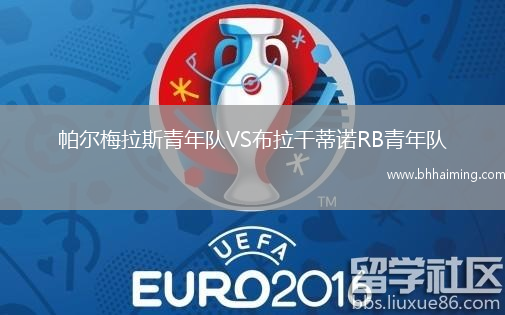 帕爾梅拉斯青年隊VS布拉干蒂諾RB青年隊