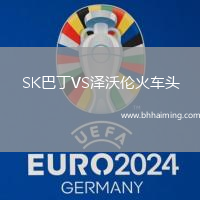 SK巴丁VS澤沃倫火車頭