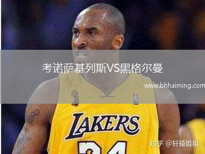 考諾薩基列斯VS黑格爾曼