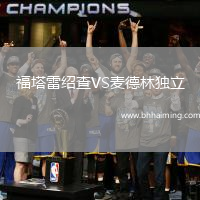 福塔雷紹查VS麥德林獨立