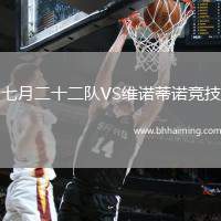 七月二十二隊VS維諾蒂諾競技