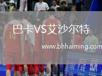 巴卡VS艾沙爾特