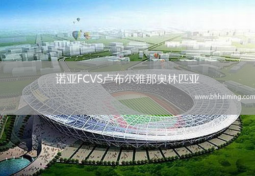 諾亞FCVS盧布爾雅那奧林匹亞