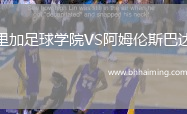 里加足球學院VS阿姆倫斯巴達