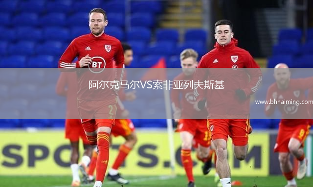 阿爾克馬爾VS索非亞列夫斯基