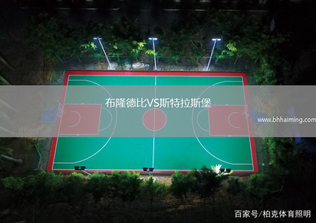 布隆德比VS斯特拉斯堡
