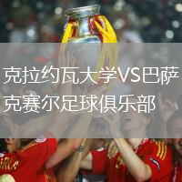 克拉約瓦大學VS巴薩克賽爾足球俱樂部