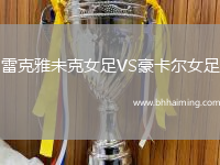 雷克雅未克女足VS豪卡爾女足