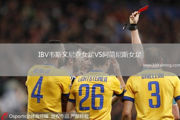 IBV韋斯文尼查女足VS阿簡尼斯女足